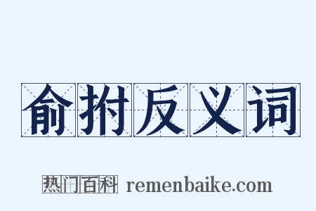 俞拊反义词是什么意思的图片